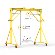 Мини кран козловой ручной усиленный Мобиус-R2 до 500 кг 3x3 метра