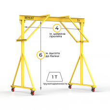 Мини кран козловой ручной усиленный Мобиус-R2 до 1Т 6x4 метра