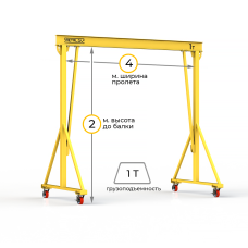 Мини кран козловой ручной усиленный Мобиус-V до 1Т 2x4 метра