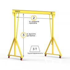 Мини кран козловой ручной усиленный Мобиус-V до 3Т 3x2 метра