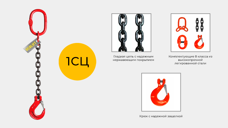 Цепной одноветвевой строп OCALIFT 1СЦ