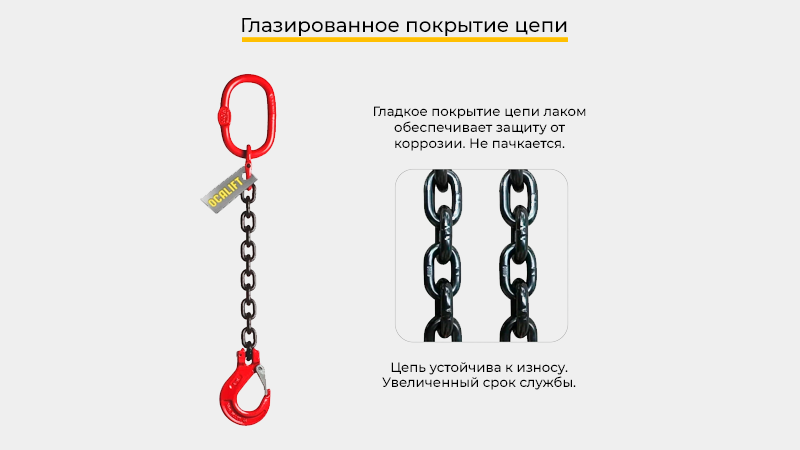 Все цепные стропы OCALIFT проходят стопроцентный заводской технический контроль