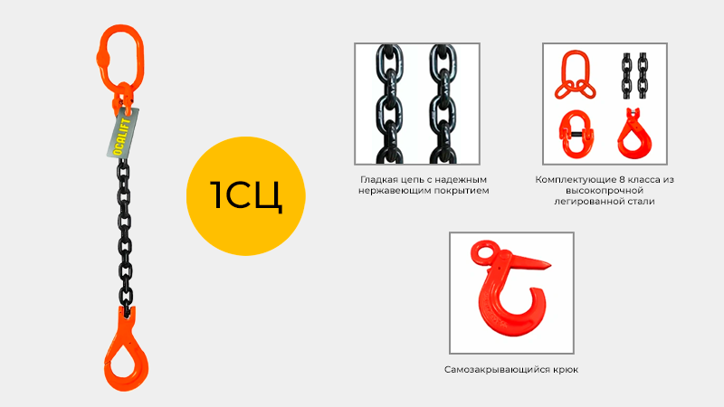 Цепной одноветвевой строп с безопасным самозакрывающимся крюком OCALIFT 1СЦ