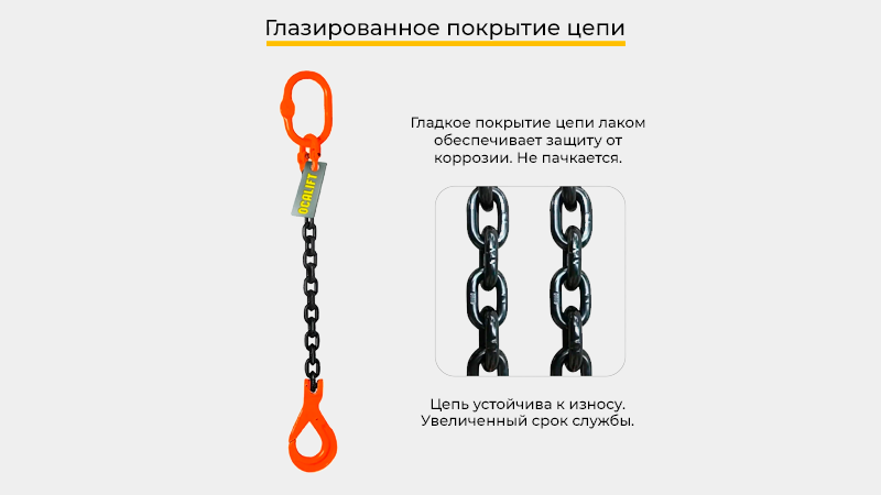 Все цепные стропы OCALIFT проходят стопроцентный заводской технический контроль