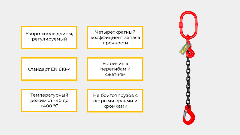 Цепной строп OCALIFT 1СЦ изготавливается по стандарту EN 818-4