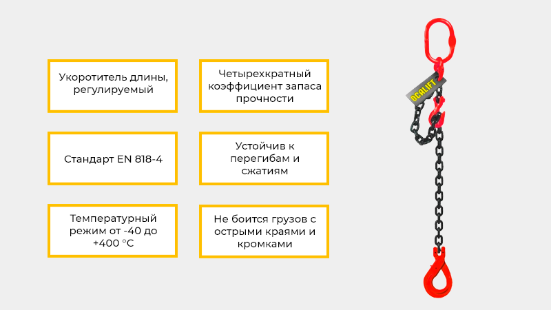 Цепной строп с регулировкой длинны OCALIFT 1СЦ изготавливается по стандарту EN 818-4.