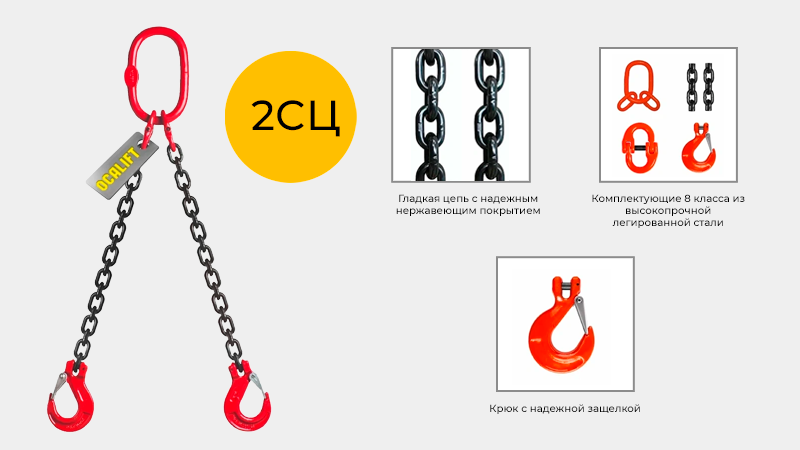 Цепной двухветвевой строп OCALIFT 2СЦ