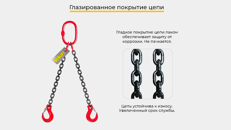 Все цепные стропы OCALIFT проходят стопроцентный заводской технический контроль