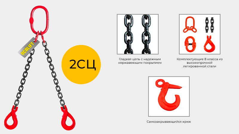 Цепной двухветвевой строп с безопасным самозакрывающимся крюком OCALIFT 2СЦ