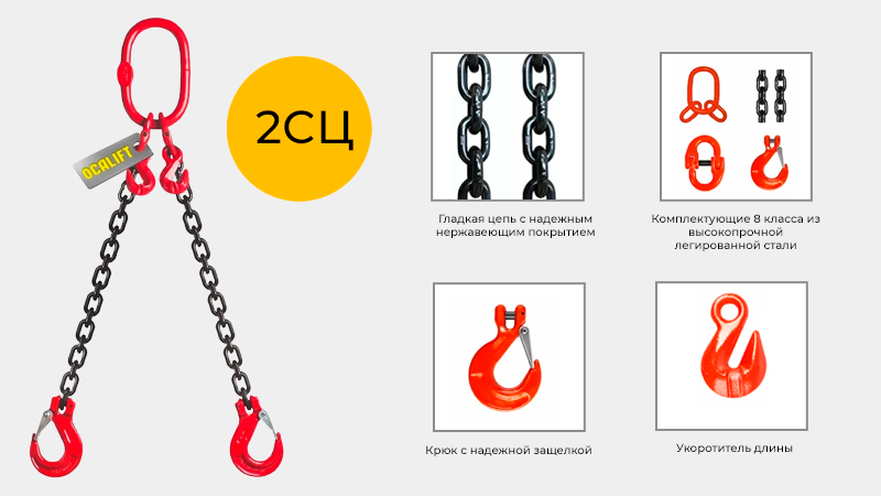 Цепной одноветвевой строп с укоротителем регулируемый OCALIFT 2СЦ