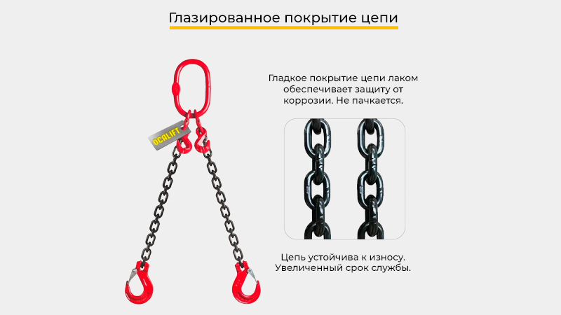 Все цепные стропы OCALIFT проходят стопроцентный заводской технический контроль