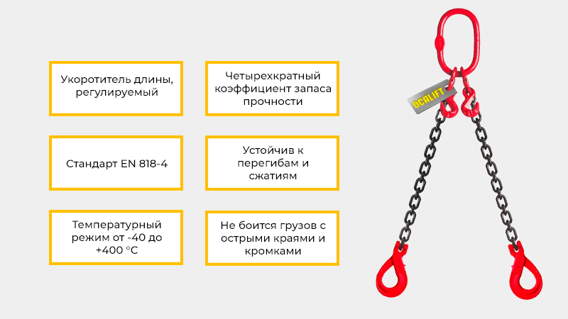 Цепной строп с регулировкой длинны OCALIFT 2СЦ изготавливается по стандарту EN 818-4.
