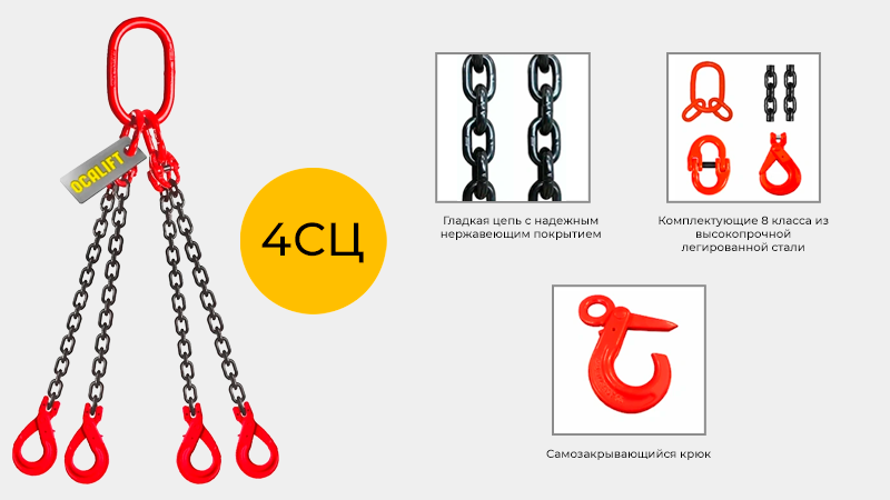 Цепной четырёхветвевой строп с безопасным самозакрывающимся крюком OCALIFT 4СЦ