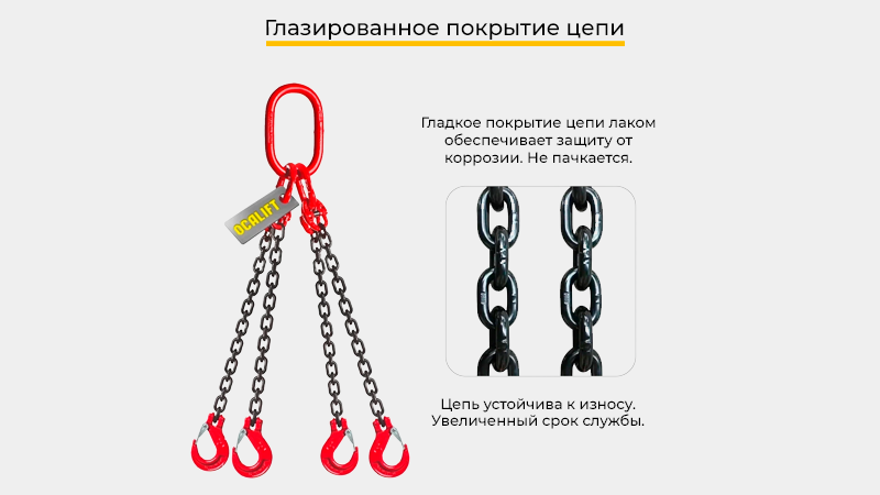 Все цепные стропы OCALIFT проходят стопроцентный заводской технический контроль