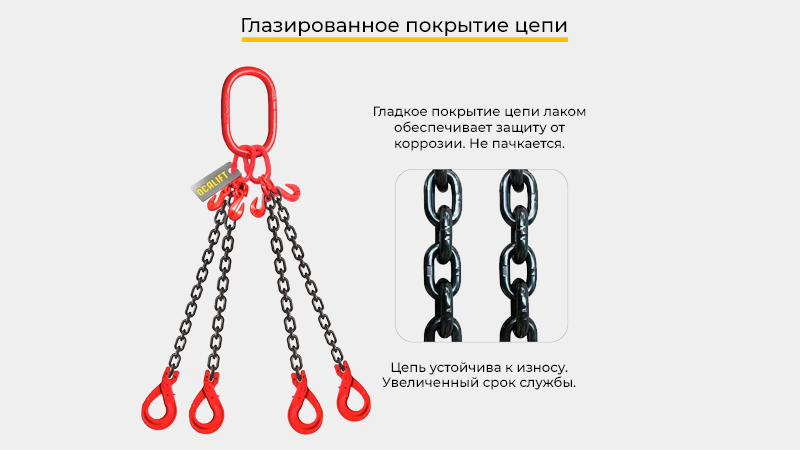 Все цепные стропы OCALIFT проходят стопроцентный заводской технический контроль