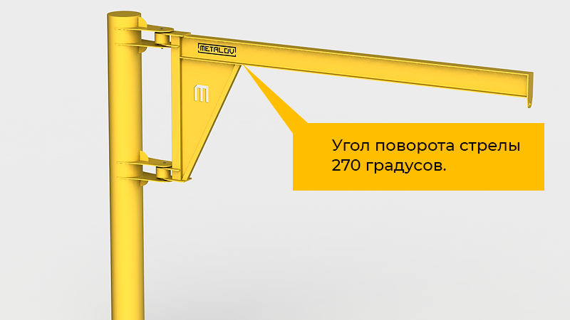 Кран консольный поворотный на колонне ККР Metalov Консум К270