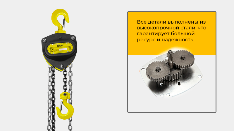 Таль ручная шестеренная цепная OCALIFT SEVERE