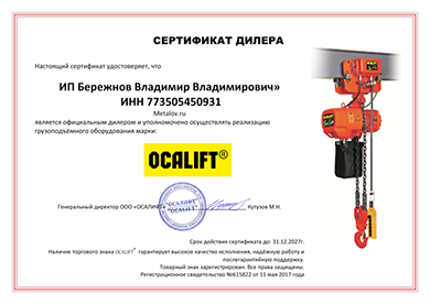 Сертификат дилера OCALIFT